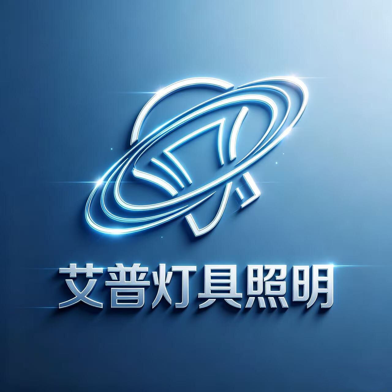 艾普灯具照明