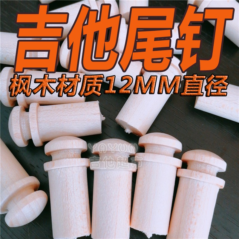 Guitar string nails Maple tail nails Electric box Guitar baby bag nails 12mm folk acoustic guitar baby bag buckle Guitar baby bag button