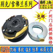 Apply Buick Kaisai Euro GL8 Luzun Shade Boulevard Air Conditioning Compressor Clutch Pump Head Suction Cup Coil