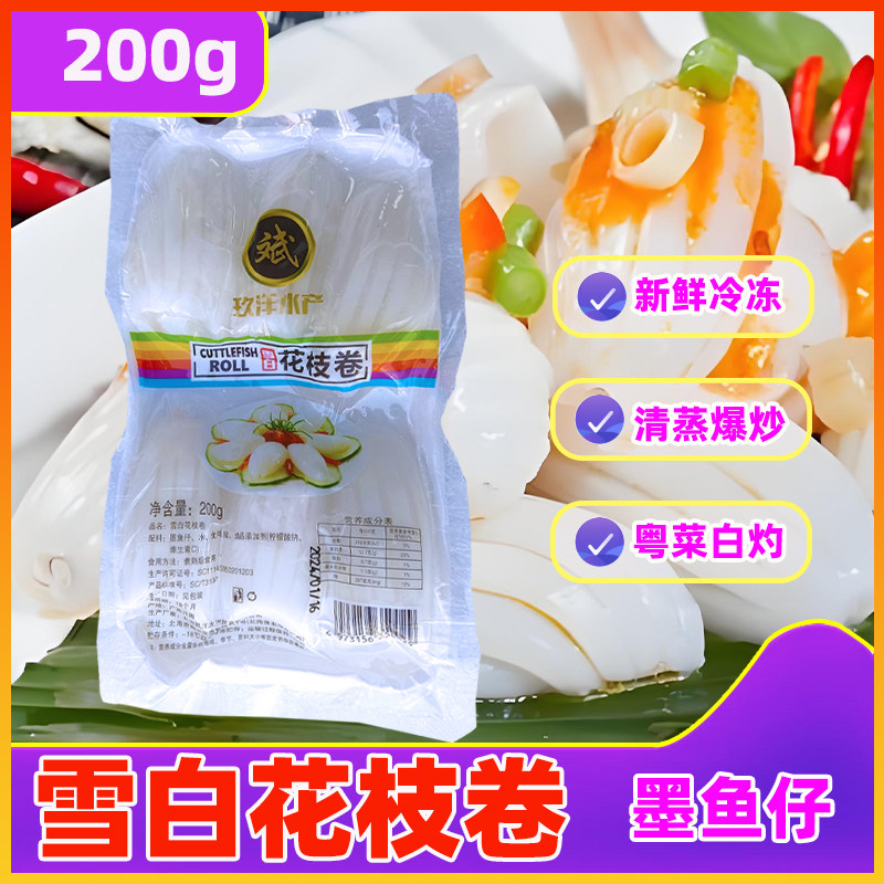 雪白花枝卷200g，日料火锅里的新宠？😋尝鲜必备-冷冻墨鱼/冷冻墨鱼仔-淘宝好物网