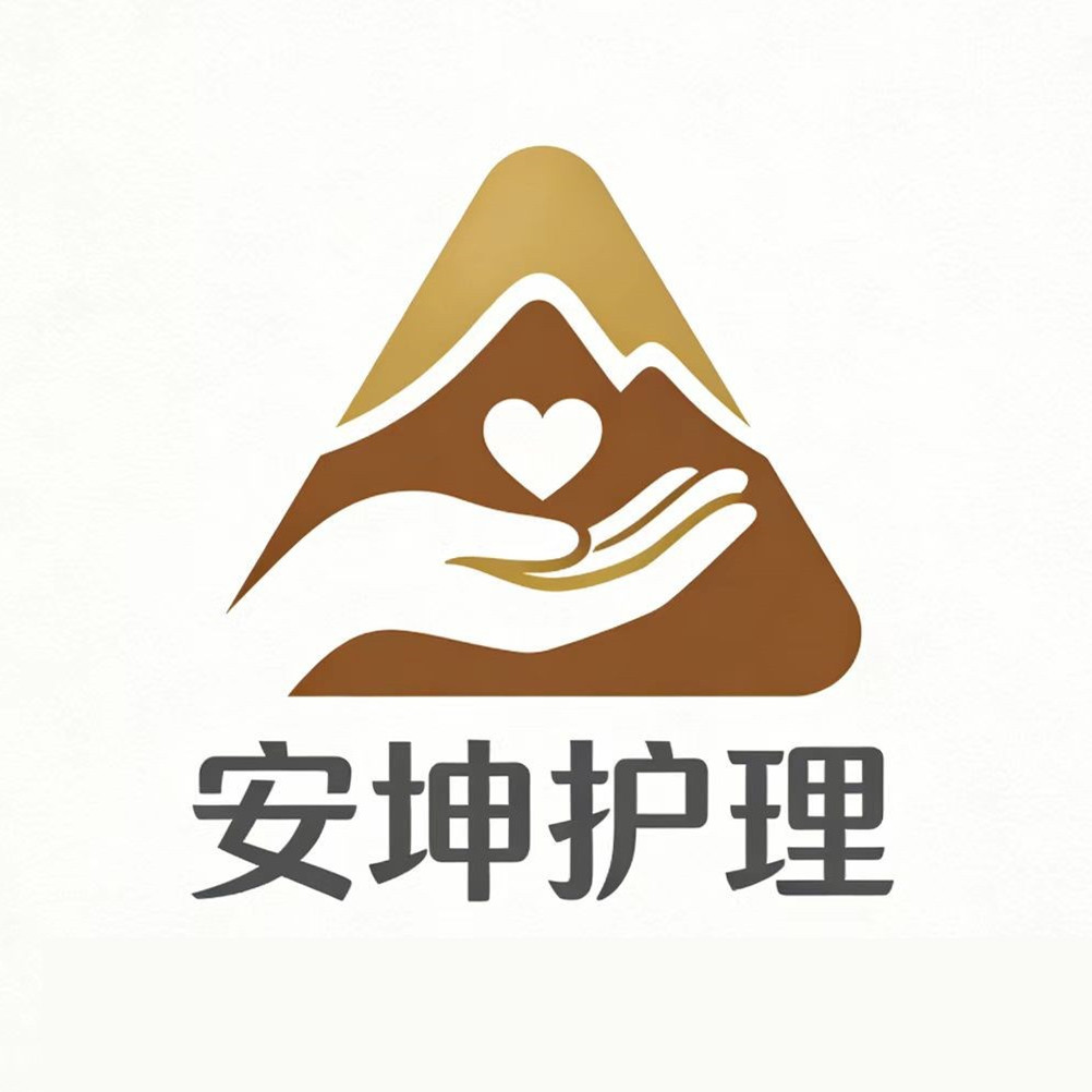 安坤护理