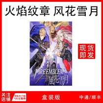 Switch brand new game NS Fire Emblem Fenghua Snow Moon Fire pattern special limited Chinese spot