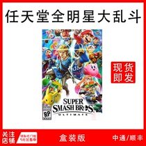 Switch new game NS Nintendo All-star Smash Bros Smash bros Special Edition Chinese spot