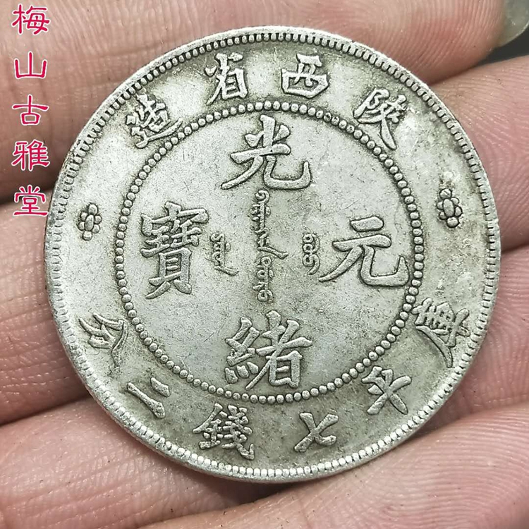 中国硬貨　中国龍幣　中華人民共和国　奉天省造　光緒元寶　庫平銀一両　PCGS鑑定 奉天省造癸卯光绪元宝库平银一两背龙纹龙洋老银元大洋银币收藏品