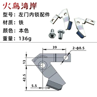 Аксессуары для внутренних блокировки левой двери