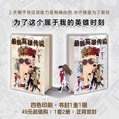 特典 第年秒漫畫短篇集 最弱英雄傳說 共2冊 拾又鑰匙扣