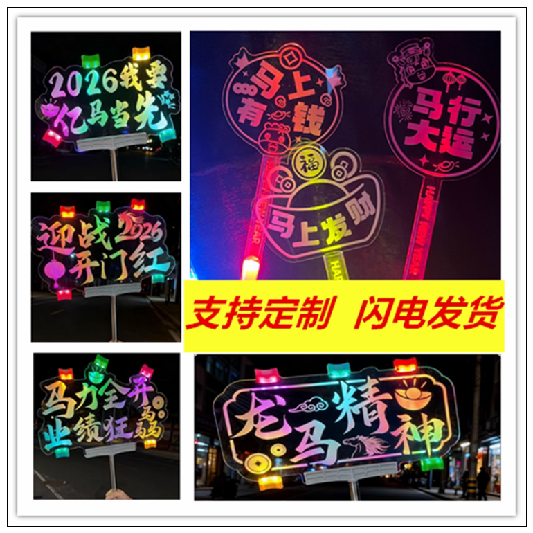 2026马年发光手举灯牌 新年拍照神器🌟-荧光棒-淘宝好物网