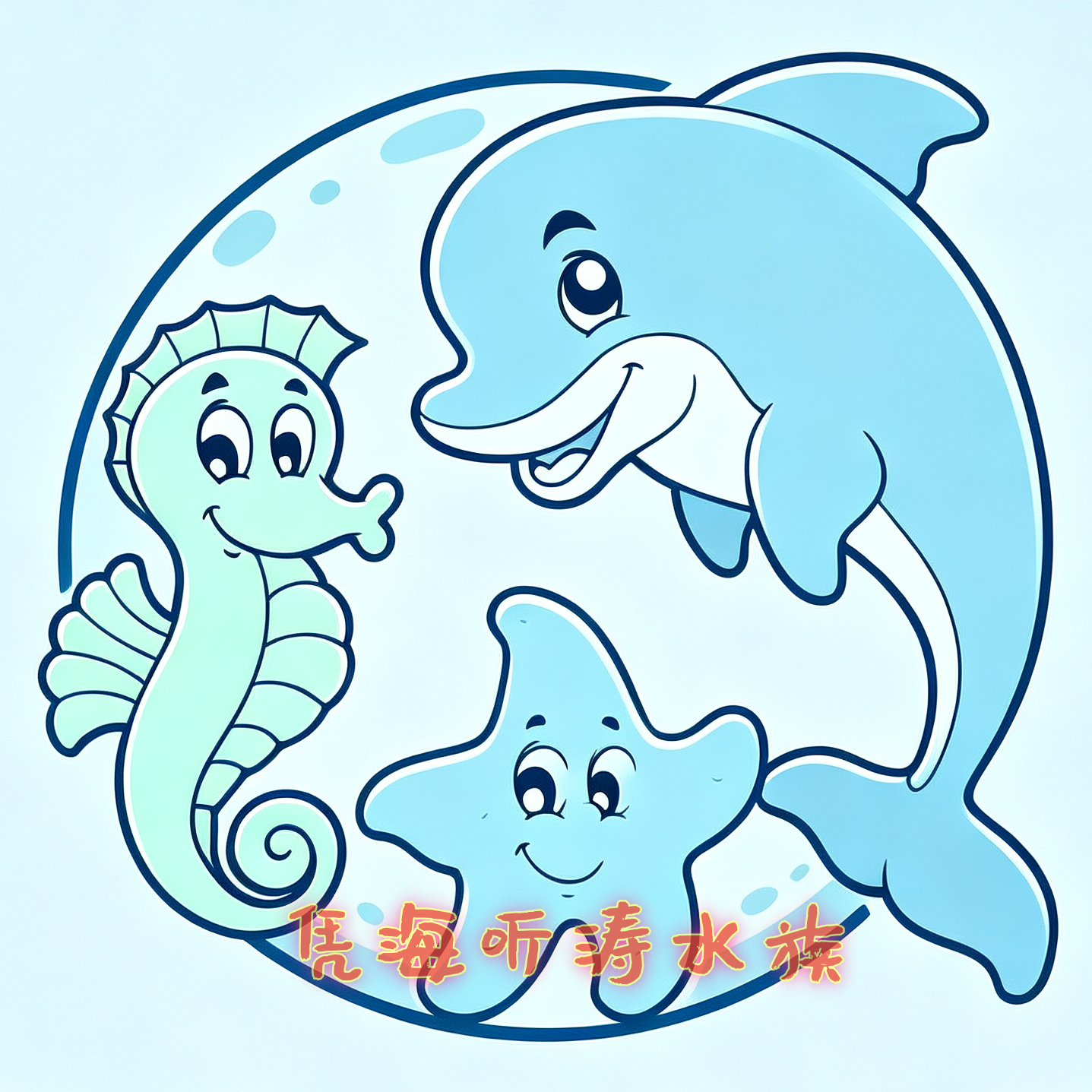 凭海听涛水族