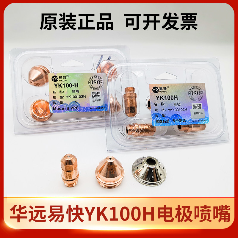Easy YK100 electrode nozzle Huayuan LGK100 120A cutter nozzle YK100103H protective cap