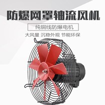 Net cover type explosion-proof axial flow fan Large air volume pipeline exhaust 220V380V oil-proof and moisture-proof industrial exhaust fan