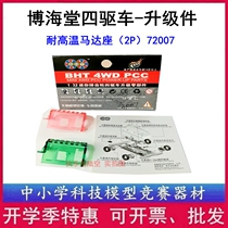 BHT Bohai Hall 4WD 72007 upgrade accessories High temperature motor seat Chasing God of war Lightning Elf