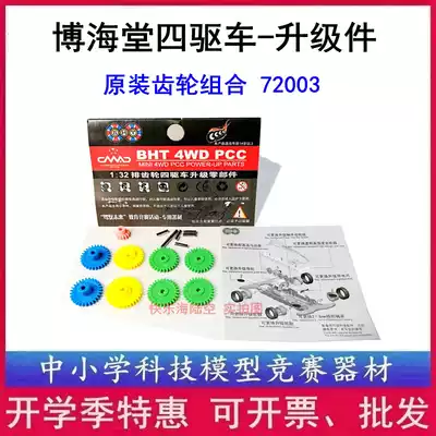 Bohai Hall four-wheel drive 72003 accessories original gear combination