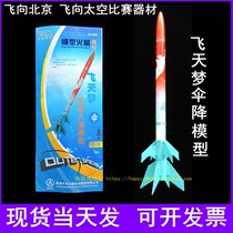 Quad Model Rocket Flying Sky Dream Secondary Umbrella Drop Rocket Model Assembly Toy Flying North National Competition