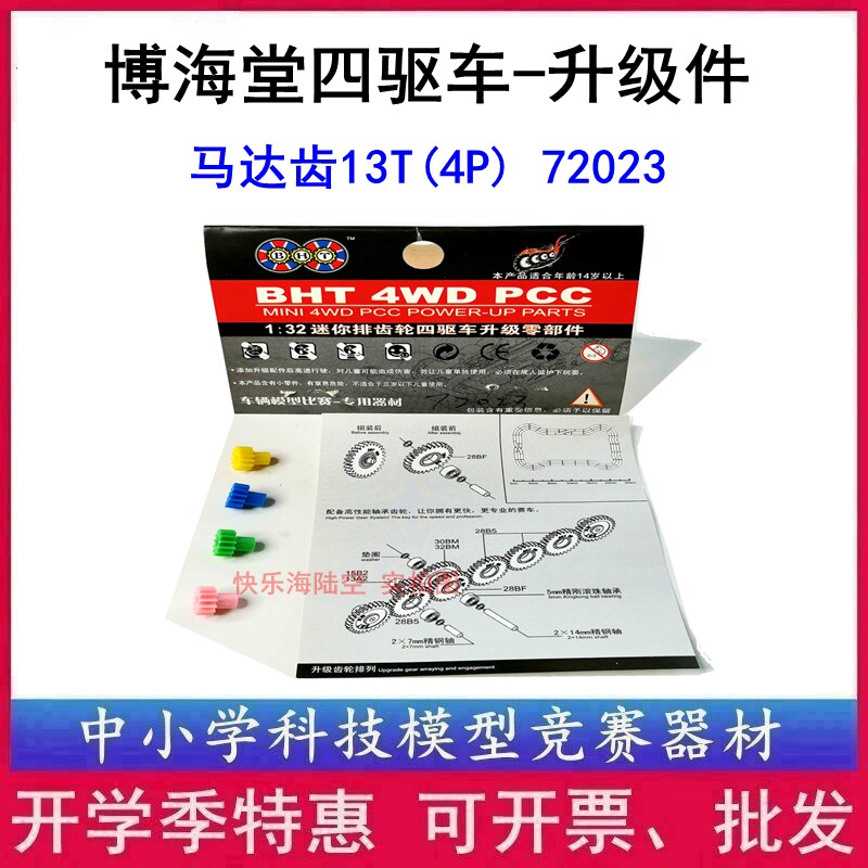 BHT Bohai Hall 4-drive car 72023 Upgrade fitting motor teeth 13T (4P)