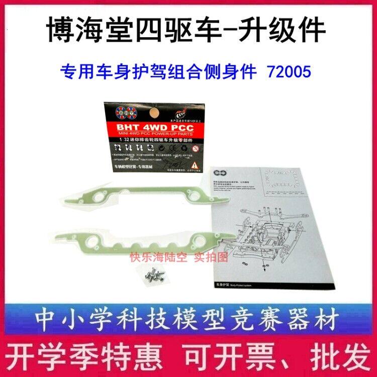 BHT Bohaitang 4WD 72005 Upgrade Accessories Body Escort Combination Lightning Elf Chasing Cloud God of War