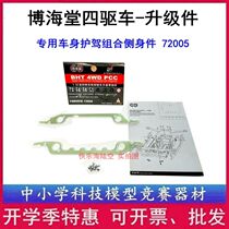 BHT Bohai Hall 4WD 72005 Upgrade accessories Body protection driving combination Lightning Elf chasing cloud God of War