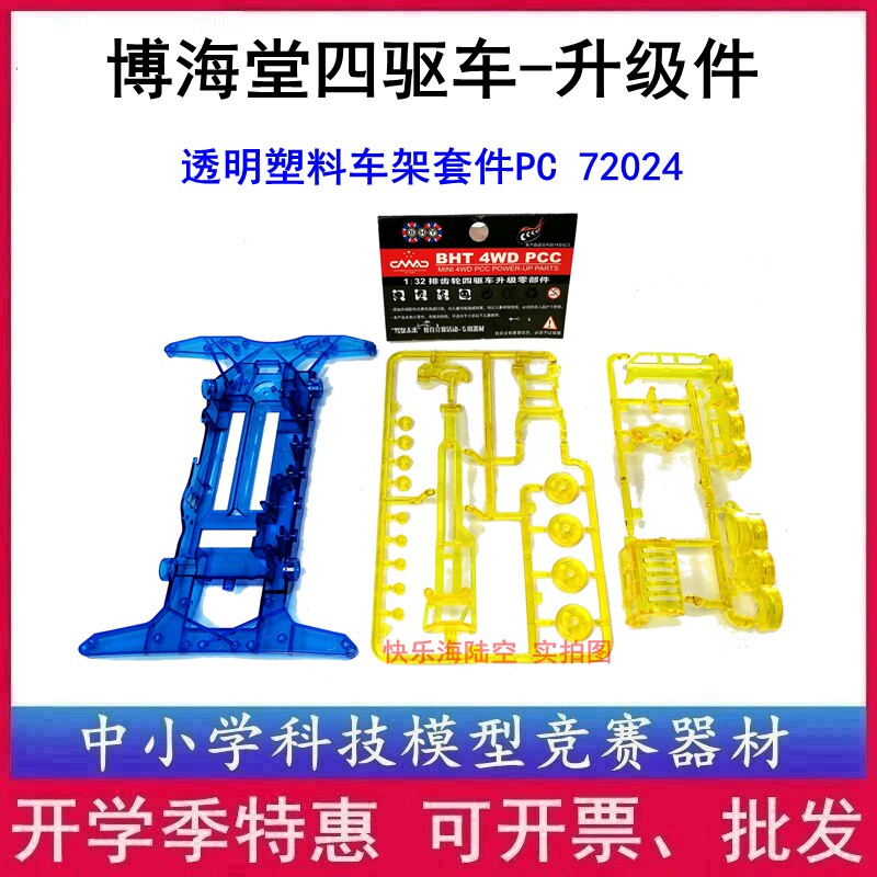 BHT Bohaitang 4WD 72024 Upgrade Accessories Frame Kit (PC) Thunder Knight