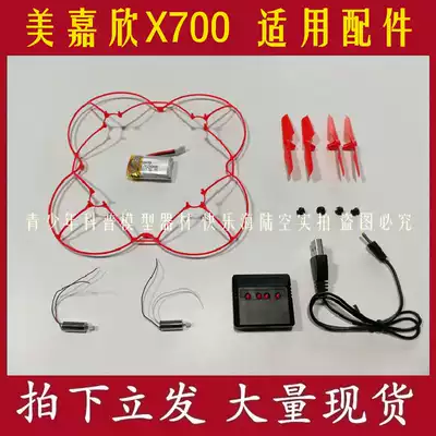 Meijiaxin X700 four-axis drone accessories protection frame battery charger motor propeller