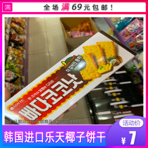 South Korea imported Lotte butter coconut biscuits 100g * 1 snacks childrens office go out dessert