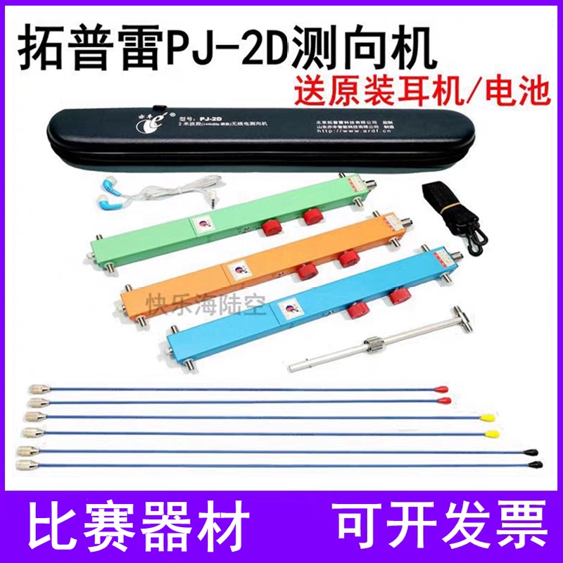 Topre Yifeng Pj-2D Radio Direction Finder 144Mhz Short Wave 2m Band Steel Wire Ruler Competition Designated Topre Yifeng Pj-2D Radio Direction Finder 144Mhz Short Wave 2m Band Steel Wire Ruler Competition Designated