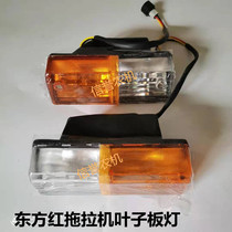 Oriental red tractor steering lamp fender lamp leaf leaf lamp Luoyang tow 804 headlight
