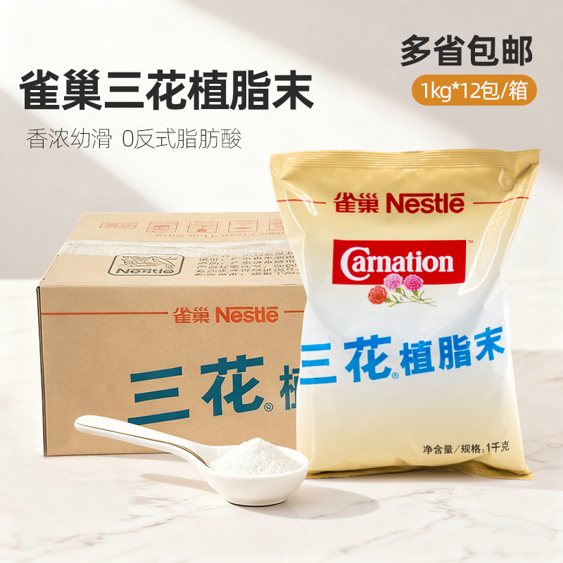 Nestlé Sanhua Non-Dairy Creamer 1kg*12 Packs Whole Box 0 Trans Fat Coffee Milk Tea Companion Commercial Creamer Powder