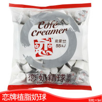 Love brand cream ball 50 tablets×5ml Love brand cream ball Taiwan Love Creamer ball Fat-free milk Coffee milk tablets