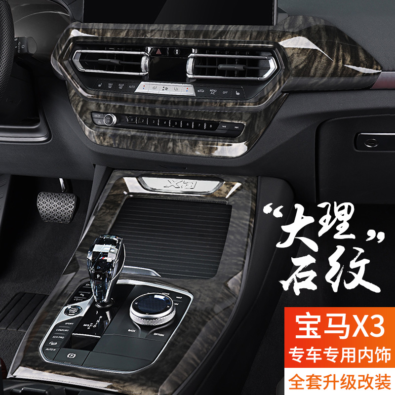 22 models BMW new X3X4ix3 wood grain interior marble carbon fiber mid-control panel film modified to decorate supplies