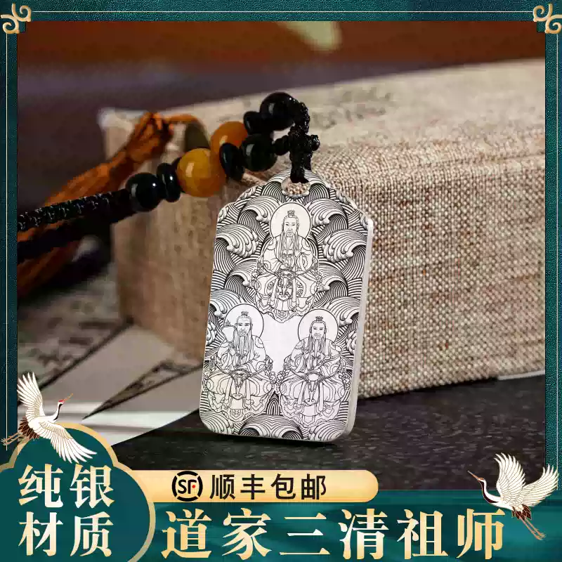 純銀道家三清吊墜玉清元始天尊上清靈寶天尊太清