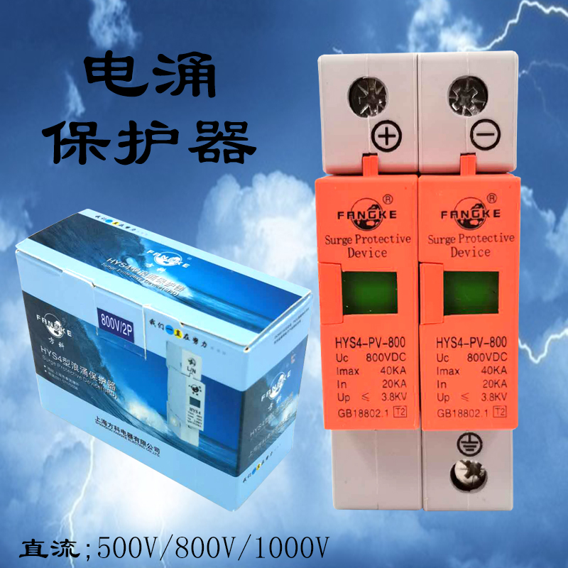 Shanghai Fangko DC surge protector lightning protector power supply DC500V 800V 1000vHYS4-PV