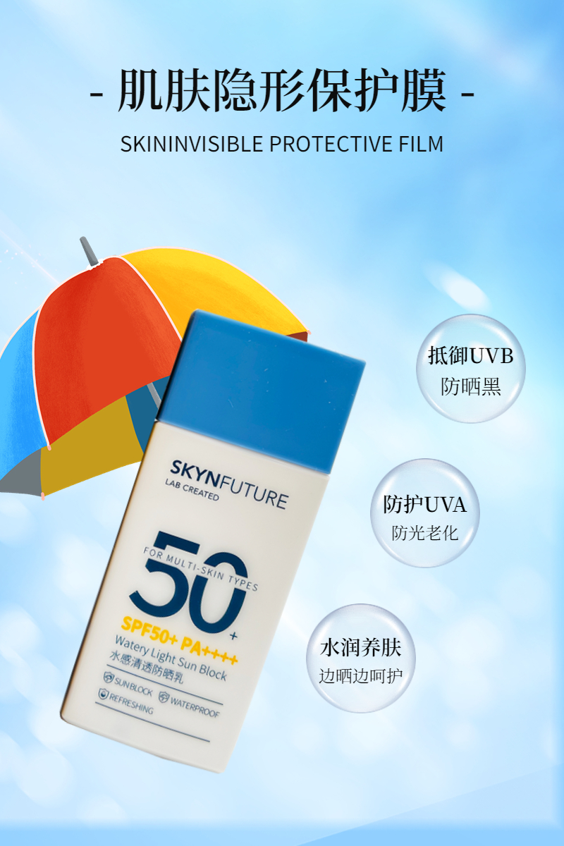 肌膚未來SPF50清爽通用防曬乳液