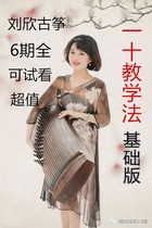 Guzheng Ten-Teaching Method Basic Edition 6 de Liu Xin publie un disque réseau complet disponible pour une visualisation dessai de grande valeur