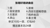 张雨轩精讲古筝曲目8首打包 送基本功 网盘 可试看 超值