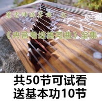 Chen Yehuis piano practice lesson - the complete set of 50 etudes for the Central Music Examination. Free basic skills and network disk for trial viewing.