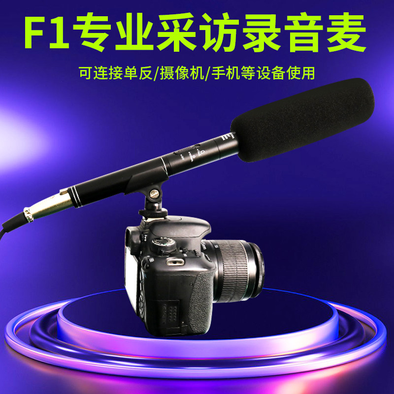 F1 professional interview microphone Live condenser microphone Microphone camera Monocular micro film recording outdoor