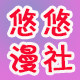 悠悠漫社的LOGO
