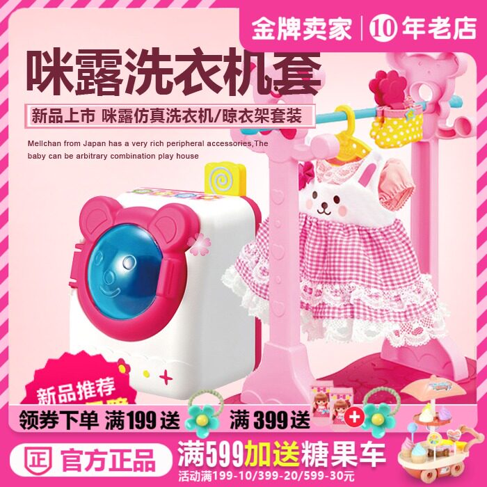 (New explosion)Japan Mellchan Milu doll washing machine Female baby dress up wine toy 512616