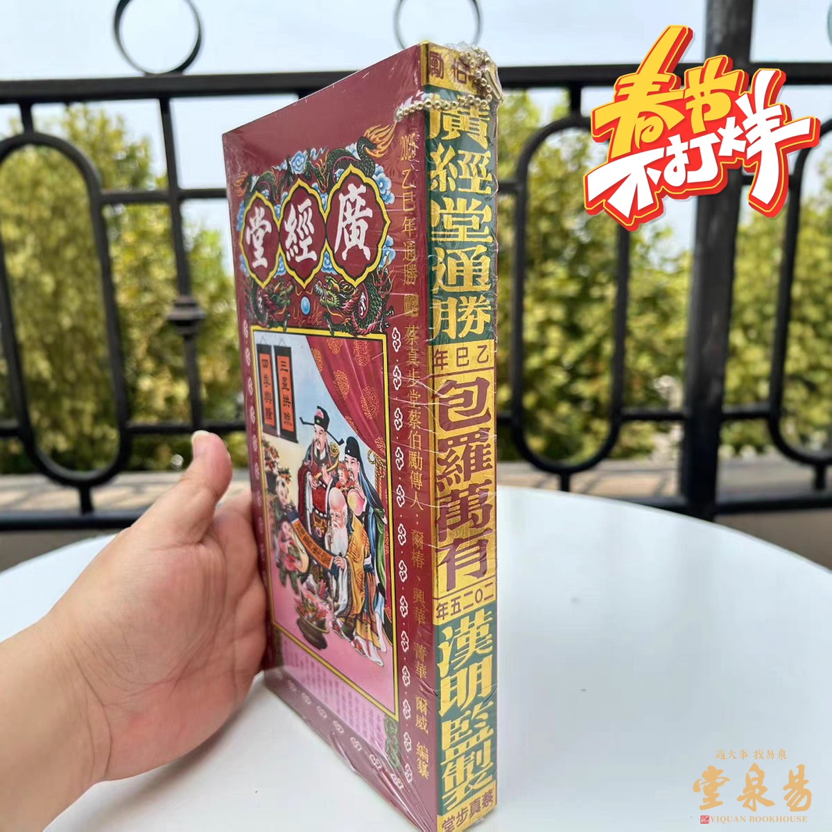 蔡伯励传人通胜,正宗香港现货,你值得拥有!🌟-挂历-淘宝好物网