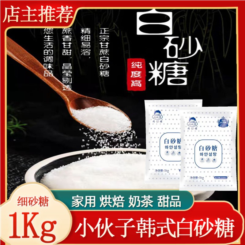 Han-style granulated sugar baking raw material XHZ young white sugar 1Kg * 2 sacks of baking young granulated sugar to eat sugar fine granulated sugar
