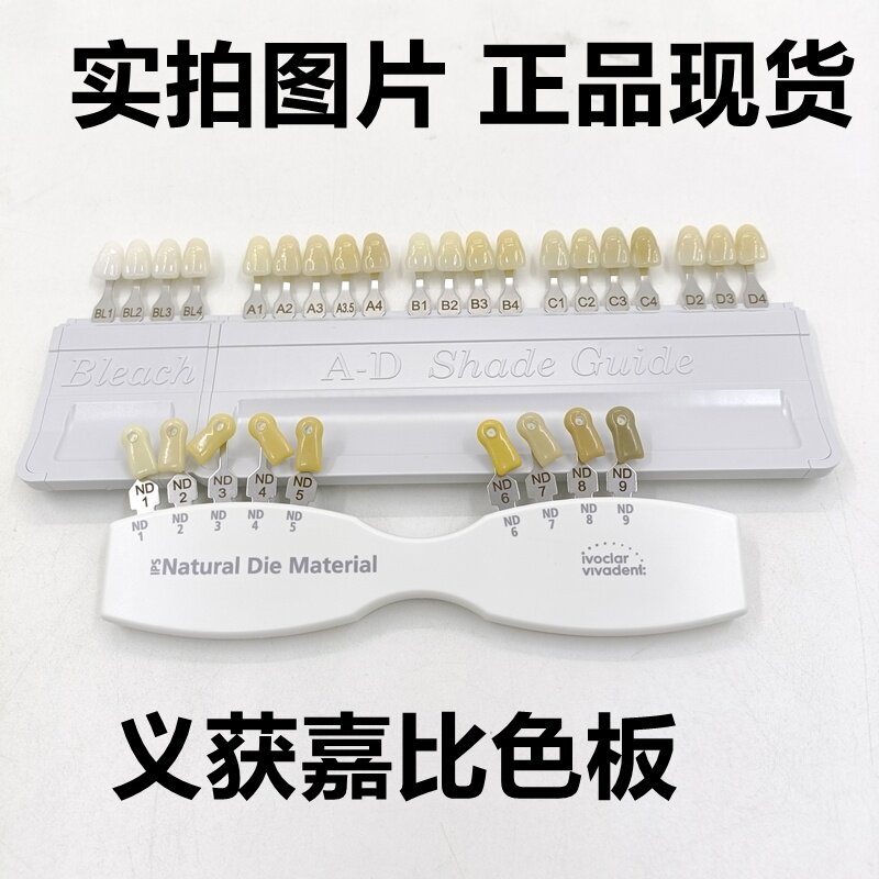 牙科比色板义获嘉比色板基牙比色板AD20 16色 20色漂白色牙齿美白