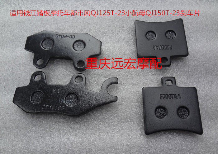 Application of Qianjiang small aircraft carrier QJ125T-23 QJ150T-23 urban fan car front rear brake sheet brake sheet