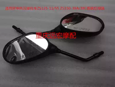 Zongshen Fengyun ZS125-11 55 ZS150-38A 38C locomotive mirror rear view mirror
