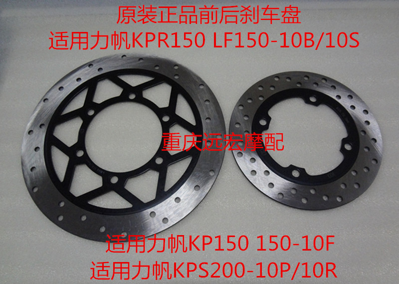 Lifan motorcycle LF150-10B10F KP150 KPR150 KPS200-10P 10R front and rear brake disc
