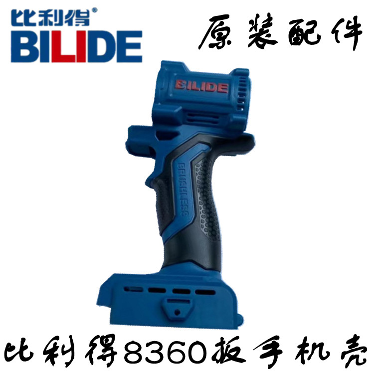 Billy 8360S electric screwdriver impact wrench original chassis plastic shell original accessories