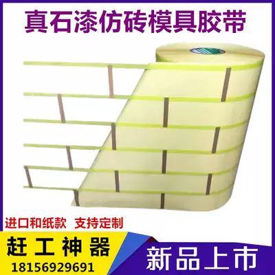 Real stone paint imitation brick tape Exterior wall and paper lattice imitation brick mold texture paint color separation one-piece tape Masking paper