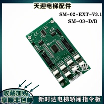 SM-03-D B New Time Elevator Cabin SM-02-EXT-V3 1 Extended Board Actual Hot Sale