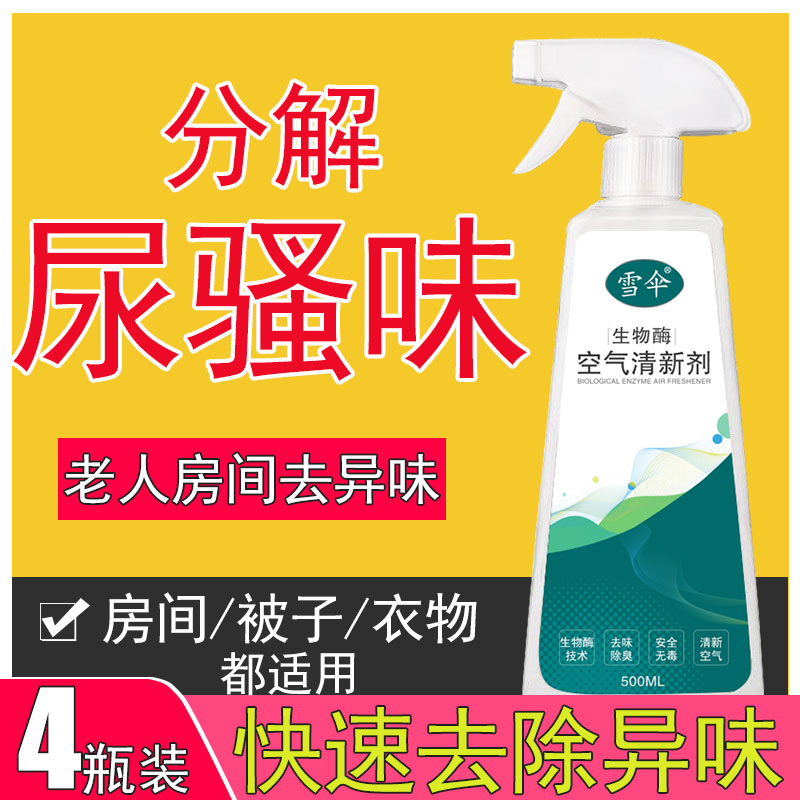 Snow umbrella removal elderly rooms Urine Disturbance Taste smell Indoor purifying air cleaning agents Deodorant Gods