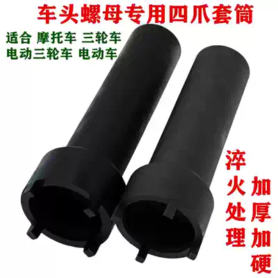 Locomotive tricycle electric tricycle electric vehicle faucet steering column wave disc nut four-claw removal tool