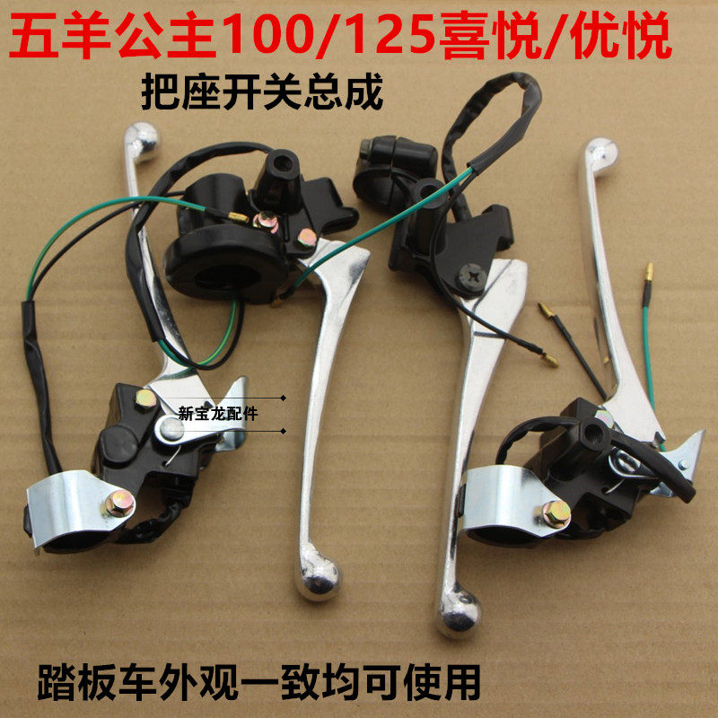 WY CG Little Princess 100 Joy Youyue handle horn assembly rear brake handle seat motorcycle accessories