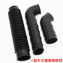 Futian Zongshen Longxin motorcycle tricycle 150 250 air filter cell rubber pipe joint filter hose Universal